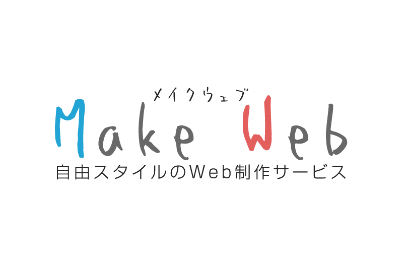 Make Web (メイクウェブ)